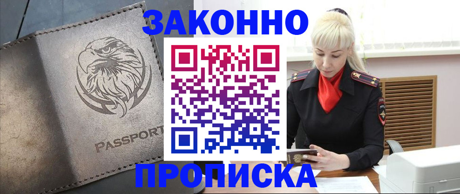 прописка в Северодвинске